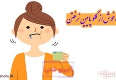 آب خوش از گلو پایین نرفتن