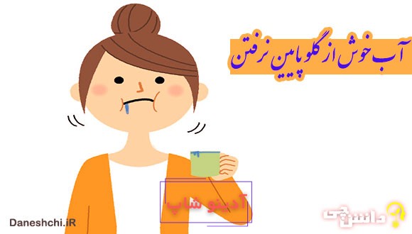 آب خوش از گلو پایین نرفتن