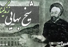 زندگی شیخ بهایی