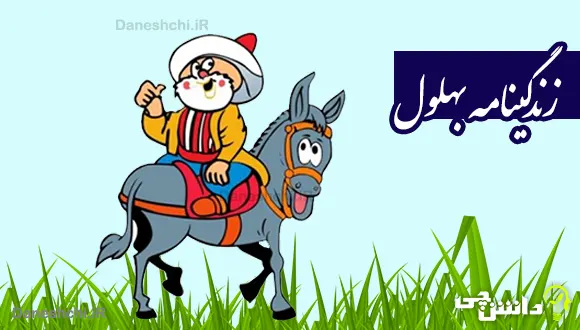 تحقیق در مورد زندگی بهلول