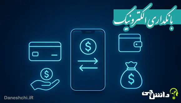 تحقیق در مورد بانکداری الکترونیکی مزایا و معایب آن