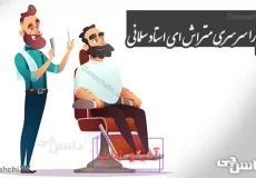 ضرب المثل سرم را سَرسَری متراش ای استاد سَلمانی