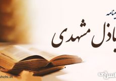 زندگی باذل مشهدی