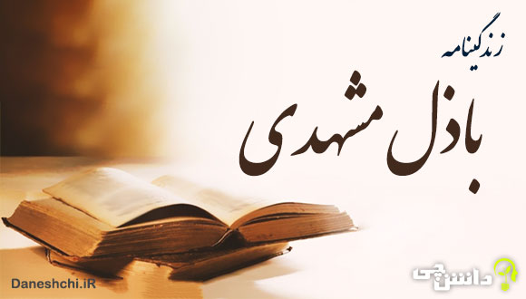 زندگی باذل مشهدی