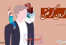 به گردن گرفتن
