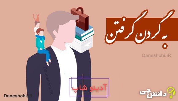 به گردن گرفتن 