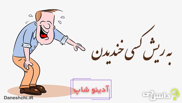 به ریش کسی خندیدن