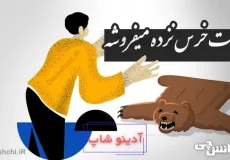 پوست خرس نزده میفروشه