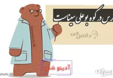 خرس در کوه بوعلی سیناست