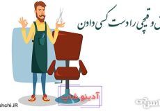 ریش و قیچی را دست کسی دادن