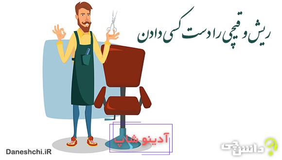 ریش و قیچی را دست کسی دادن