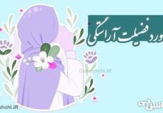 تحقیق در مورد فضیلت آراستگی و انواع آن