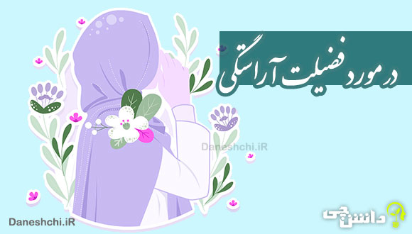 تحقیق در مورد فضیلت آراستگی و انواع آن