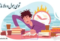 ضرب المثل توی هول ولا ماندن