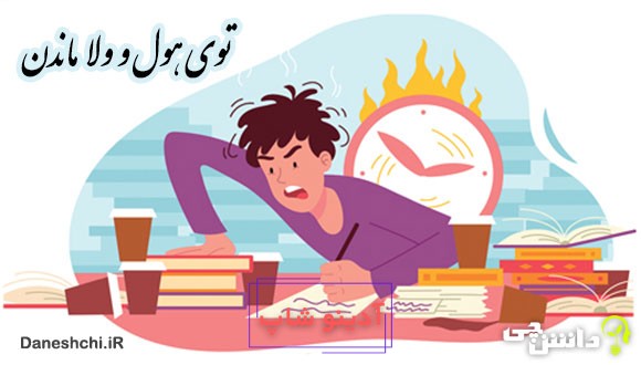 ضرب المثل توی هول ولا ماندن