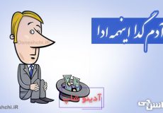 آدم گدا اینهمه ادا