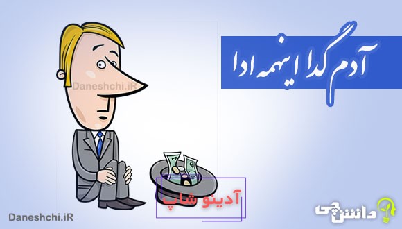 آدم گدا اینهمه ادا 