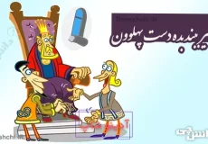 بگیر ببند بده دست پهلوون