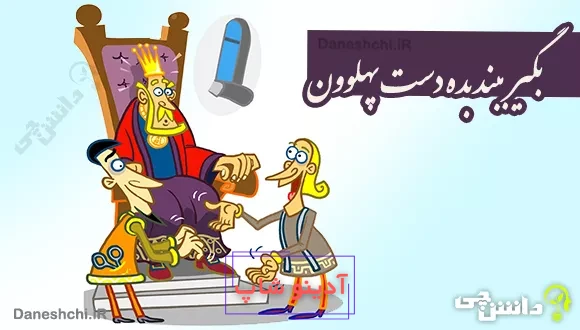 بگیر ببند بده دست پهلوون