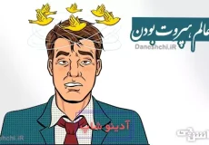 تو عالم هپروت بودن