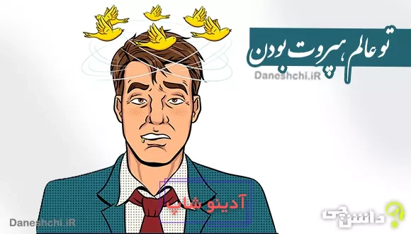 تو عالم هپروت بودن