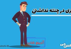 چیزی در چنته نداشتن