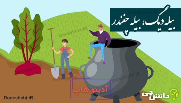 بیله دیگ، بیله چغندر