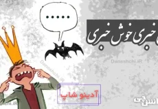 بی خبری خوش خبری