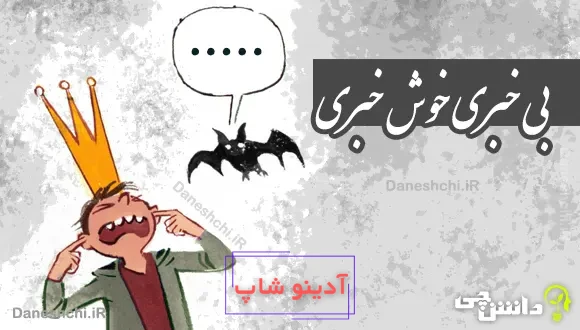 بی خبری خوش خبری