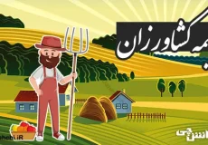 بیمه کشاورزان و حقوق بازنشستگی