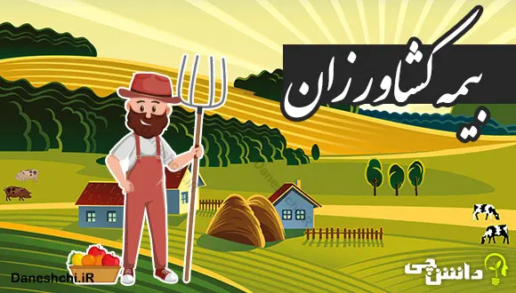 بیمه کشاورزان و حقوق بازنشستگی