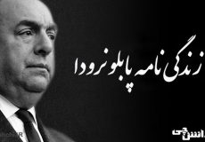 تحقیق در مورد زندگی پابلو نرودا اشعار و آثار آن