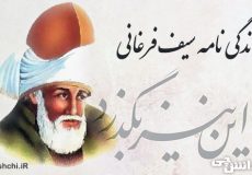 تحقیق در مورد زندگی سیف فرغانی + آثار