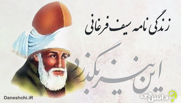 تحقیق در مورد زندگی سیف فرغانی + آثار