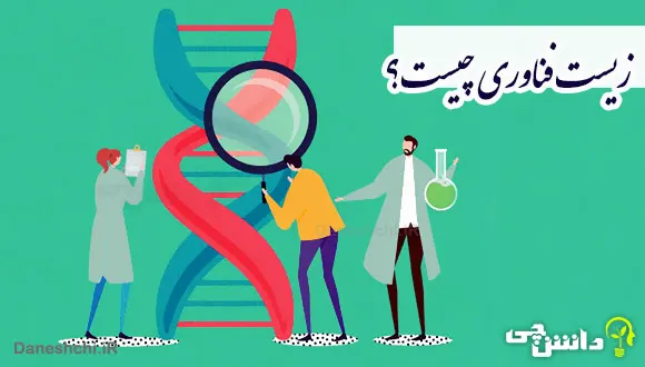 تحقیق در مورد زیست فناوری و کاربردش