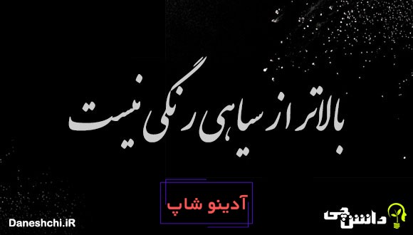 بالاتر از سیاهی رنگی نیست 