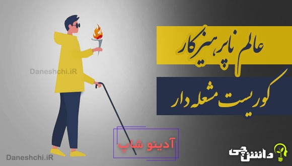 عالم ناپرهیزکار، کوریست مشعله دار