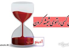 ضرب المثل خون کسی را توی شیشه کردن