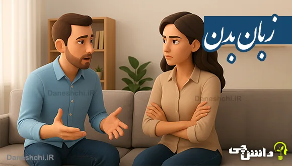 تحقیق درباره زبان بدن در روابط و اهمیت آن