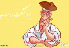 معنی برو کشکت را بساب