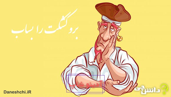 معنی برو کشکت را بساب