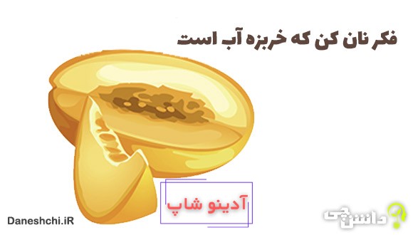 فکر نان کن که خربزه آب است 