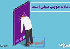 معنی ترک عادت موجب مرض است