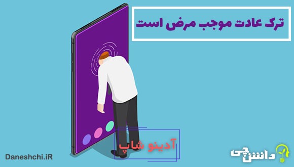 معنی ترک عادت موجب مرض است
