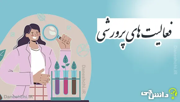 فعالیت های پرورشی