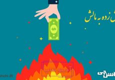 معنی آتیش زده به مالش