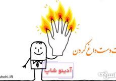 معنی پشت دست داغ کردن