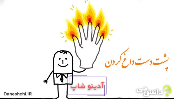 معنی پشت دست داغ کردن