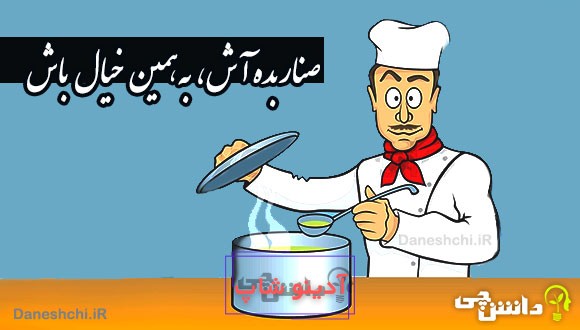 صنار بده آش، به همین خیال باش 