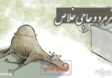 شتر مرد و حاجی خلاص